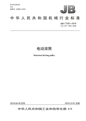 JB/T 7330-2018预览图