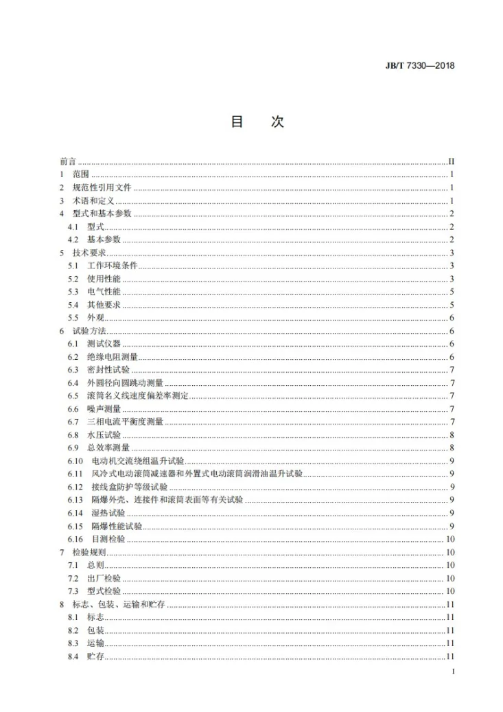 JB/T 7330-2018 电动滚筒第2页预览图