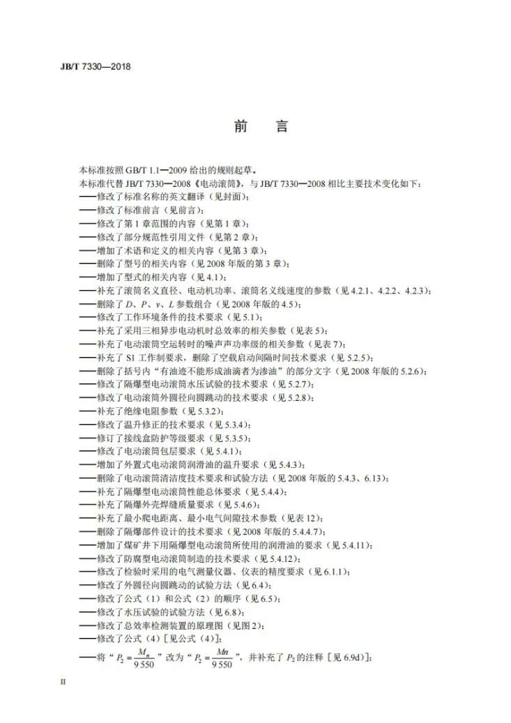 JB/T 7330-2018 电动滚筒第3页预览图