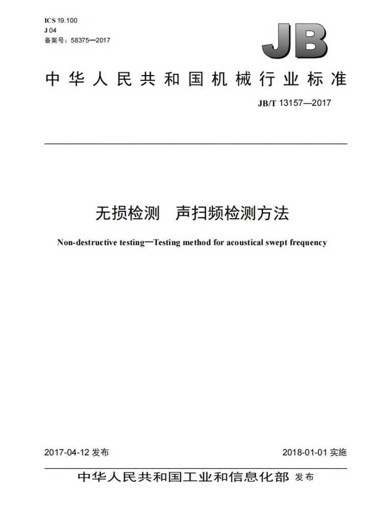 JB/T 13157-2017 无损检测 声扫频检测方法第1页预览图