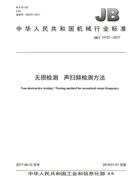 JB/T 13157-2017预览图