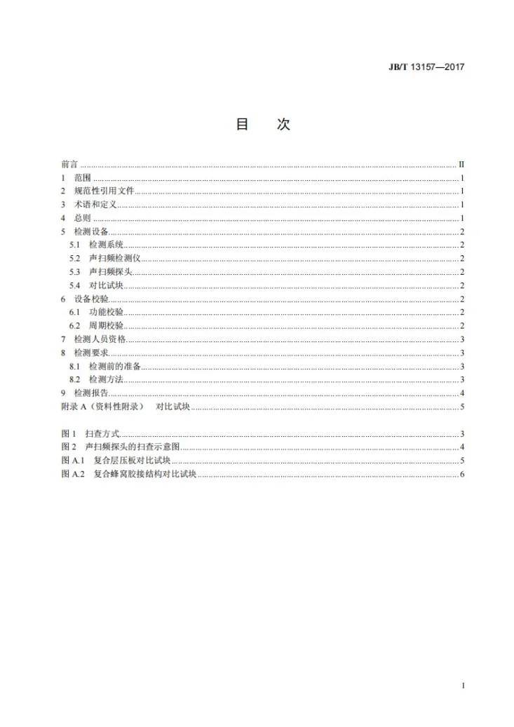 JB/T 13157-2017 无损检测 声扫频检测方法第2页预览图