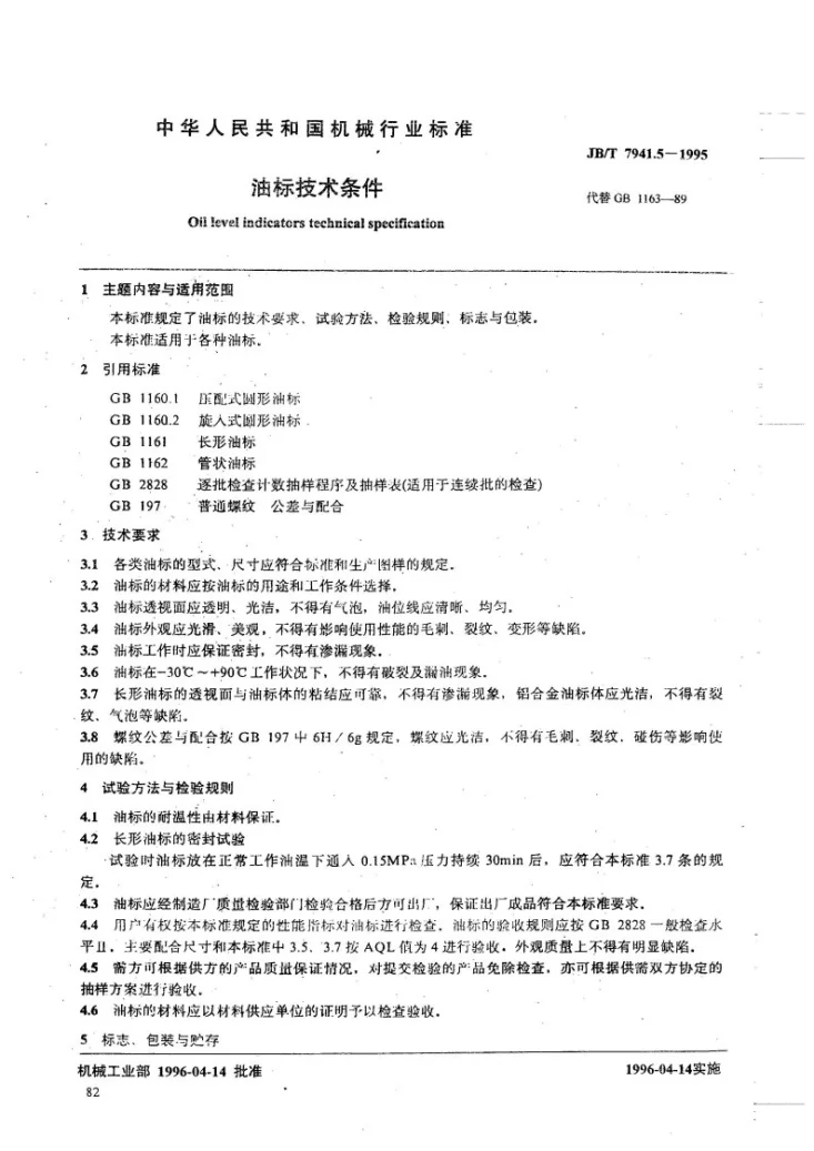 JB/T 7941.5-1995 油标技术条件第1页预览图