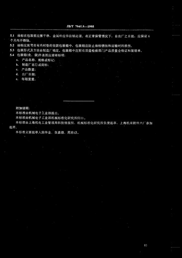 JB/T 7941.5-1995 油标技术条件第2页预览图