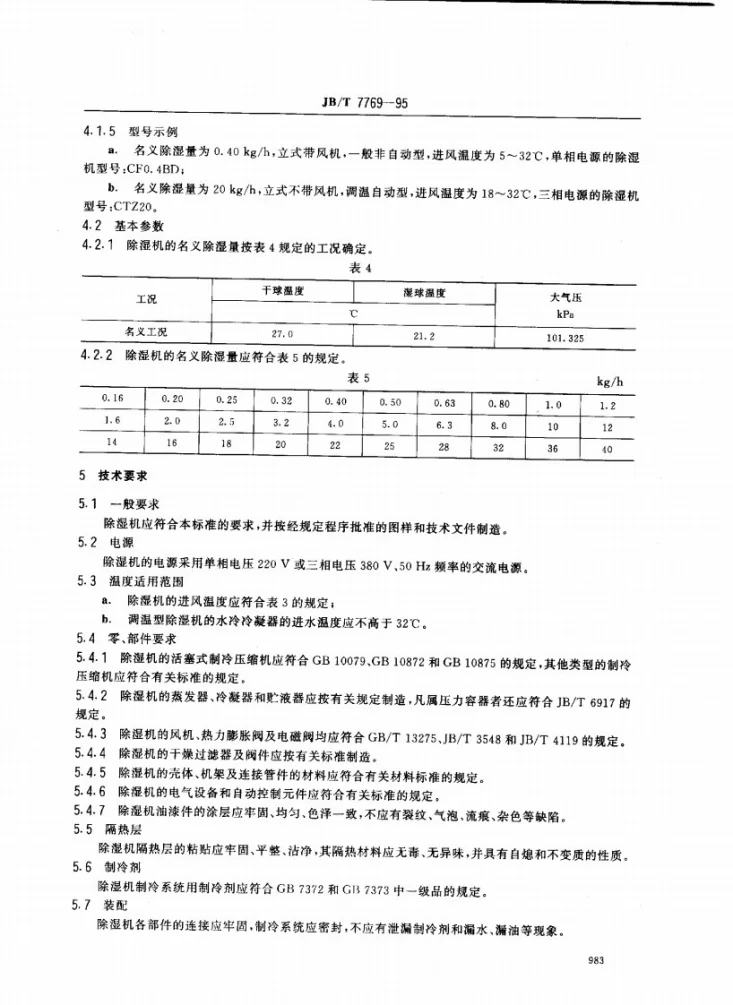 JB/T 7769-1995 除湿机第3页预览图