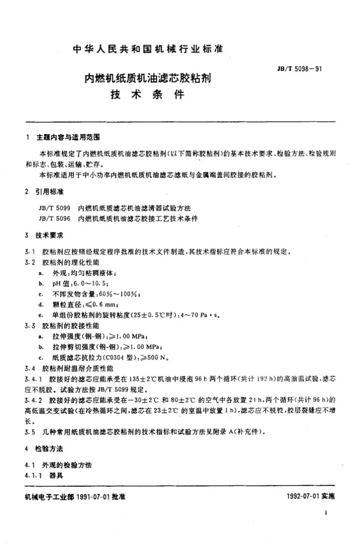 JB/T 5098-1991 内燃机纸质机油滤芯胶粘剂技术条件第2页预览图