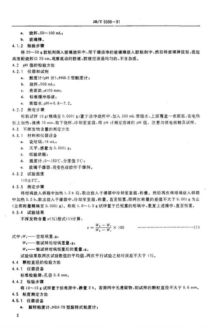 JB/T 5098-1991 内燃机纸质机油滤芯胶粘剂技术条件第3页预览图