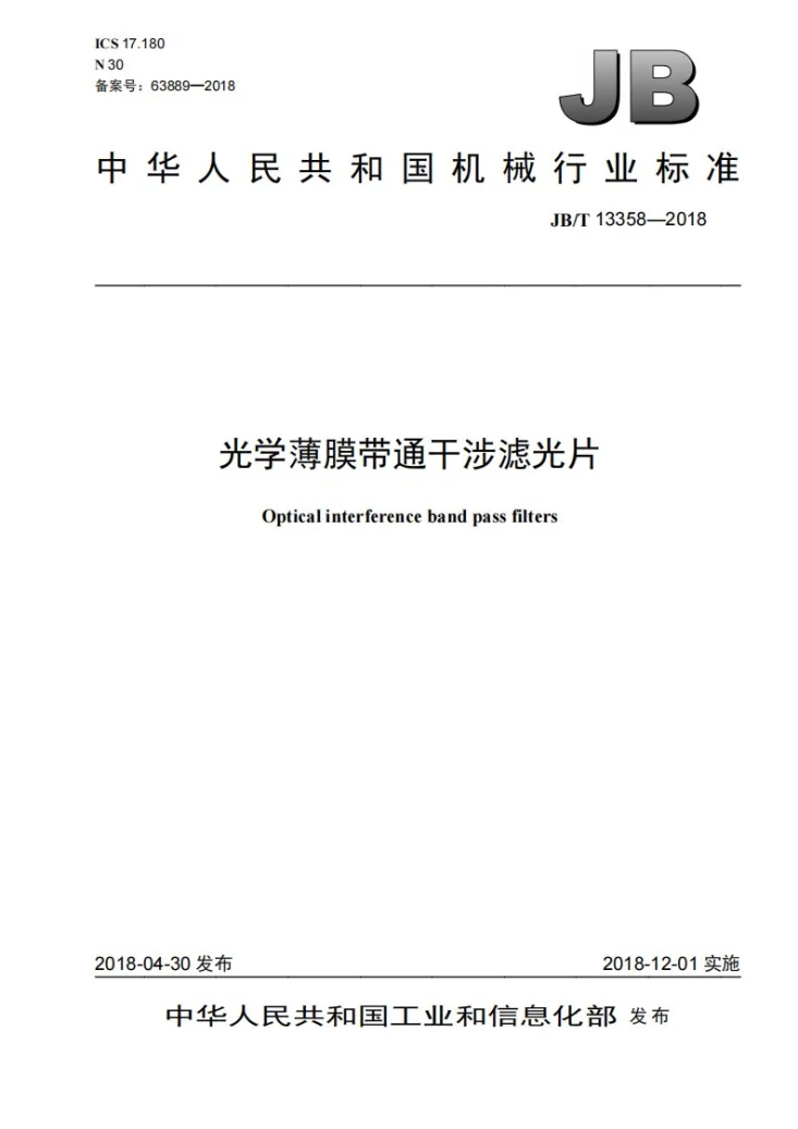JB/T 13358-2018 光学薄膜带通干涉滤光片第1页预览图