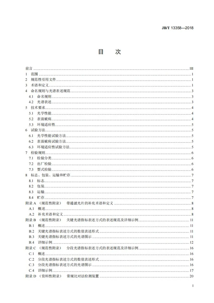 JB/T 13358-2018 光学薄膜带通干涉滤光片第2页预览图