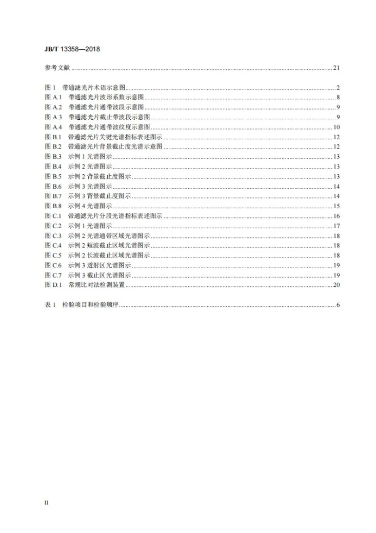 JB/T 13358-2018 光学薄膜带通干涉滤光片第3页预览图