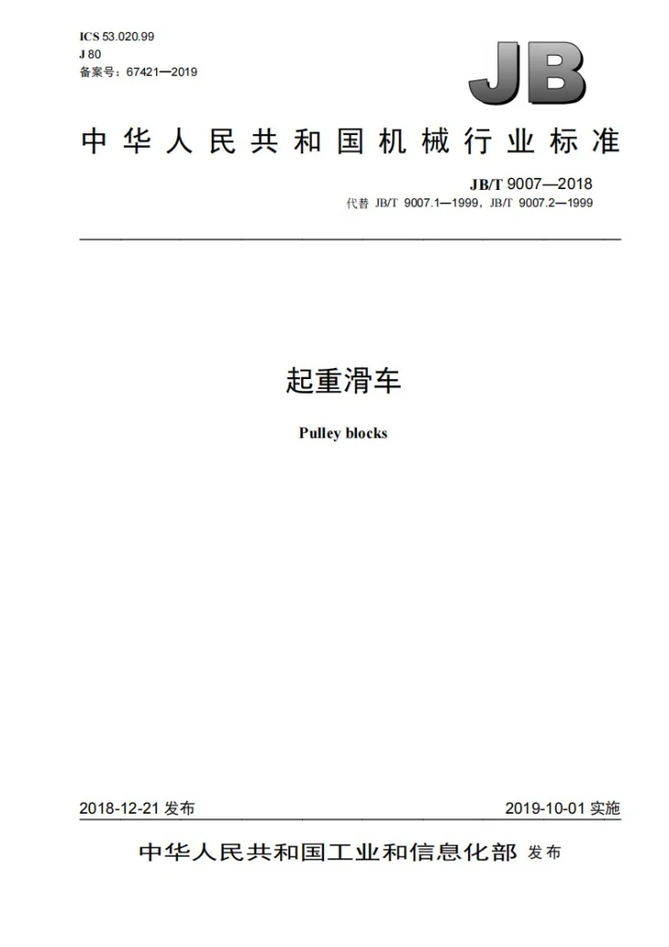 JB/T 9007-2018 起重滑车第1页预览图