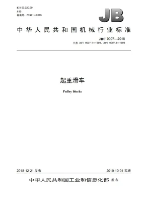 JB/T 9007-2018预览图