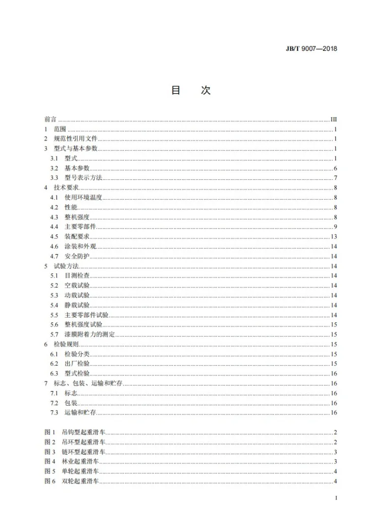 JB/T 9007-2018 起重滑车第2页预览图