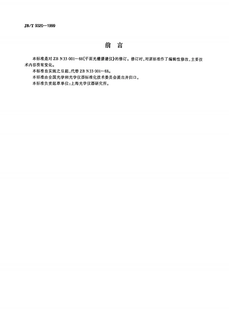 JB/T 9320-1999 平面光栅摄谱仪第2页预览图