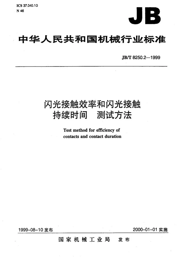 JB/T 8250.2-1999 闪光灯接触效率和闪光接触持续时间 测试方法第1页预览图