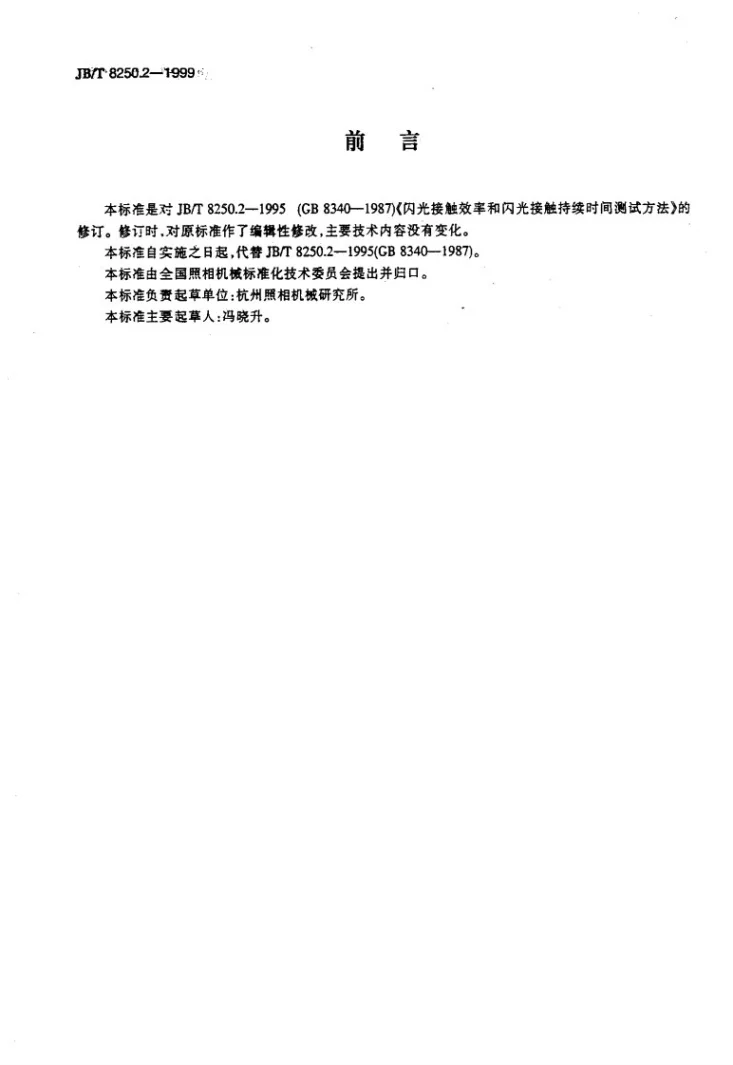 JB/T 8250.2-1999 闪光灯接触效率和闪光接触持续时间 测试方法第2页预览图