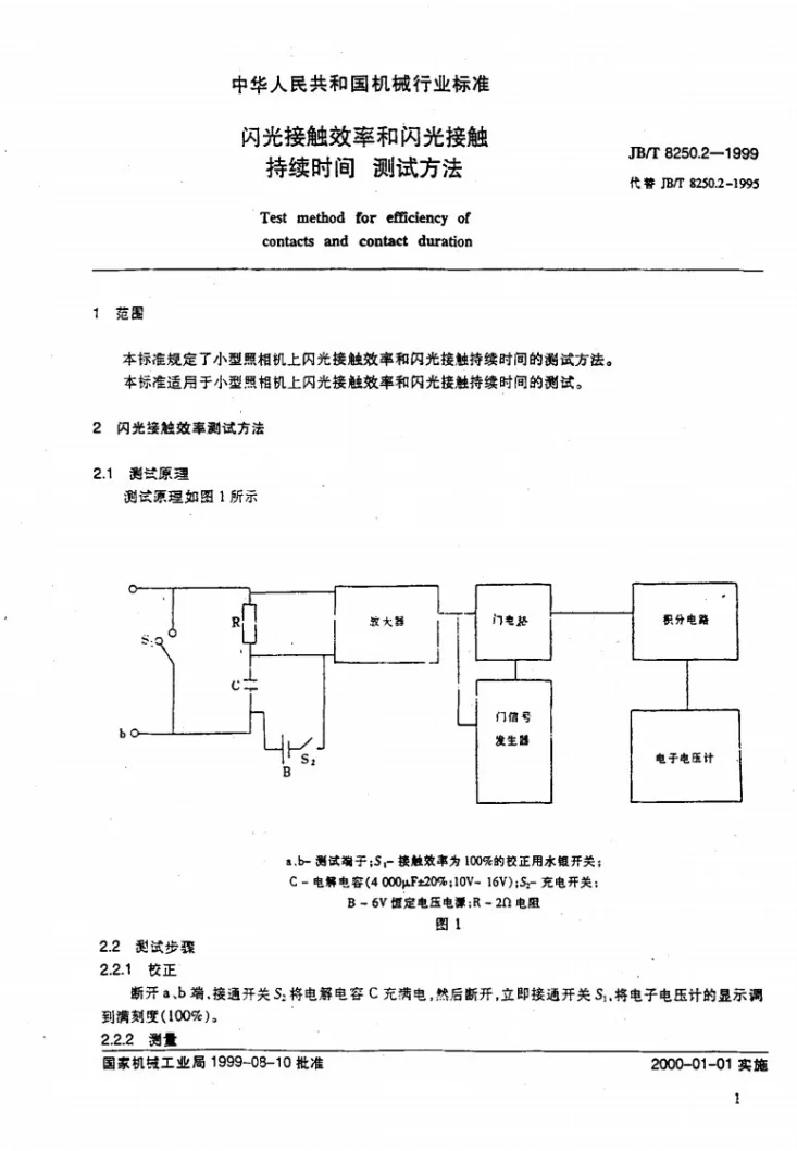 JB/T 8250.2-1999 闪光灯接触效率和闪光接触持续时间 测试方法第3页预览图