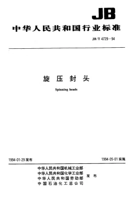 JB/T 4729-1994预览图
