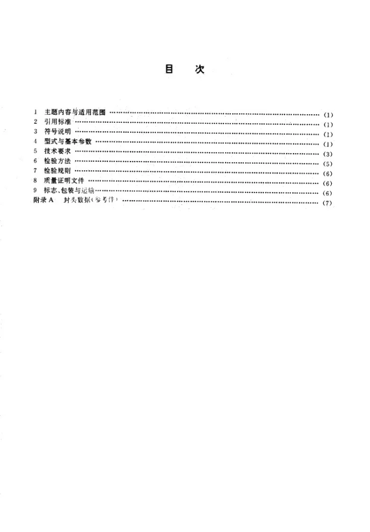 JB/T 4729-1994 旋压封头第2页预览图