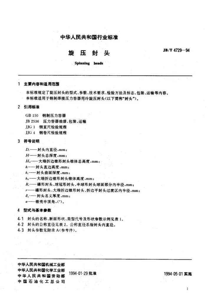 JB/T 4729-1994 旋压封头第3页预览图