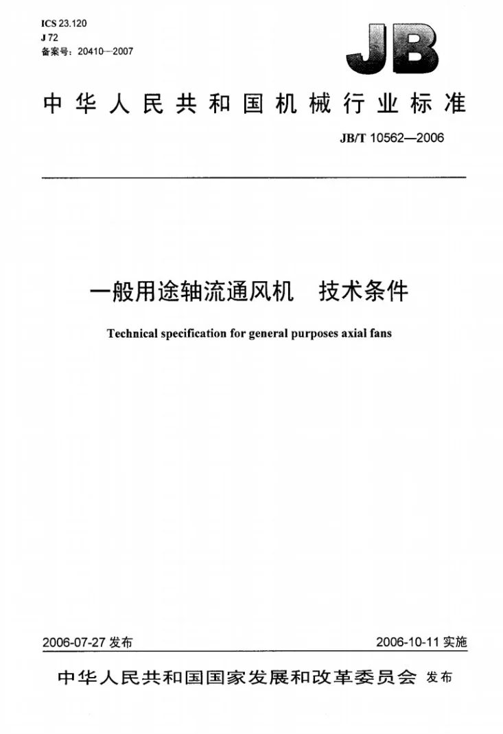 JB/T 10562-2006 一般用途轴流通风机技术条件第1页预览图