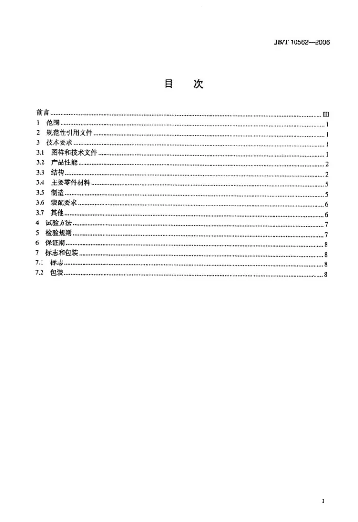 JB/T 10562-2006 一般用途轴流通风机技术条件第2页预览图
