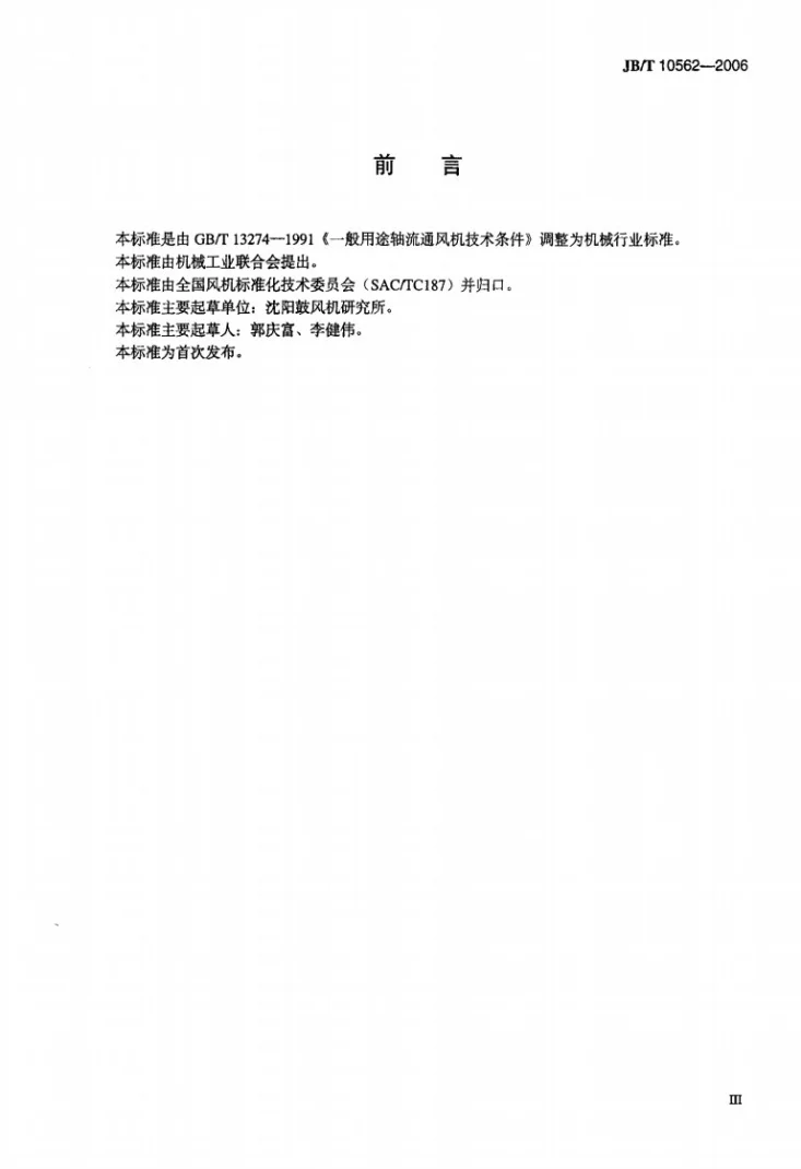 JB/T 10562-2006 一般用途轴流通风机技术条件第3页预览图