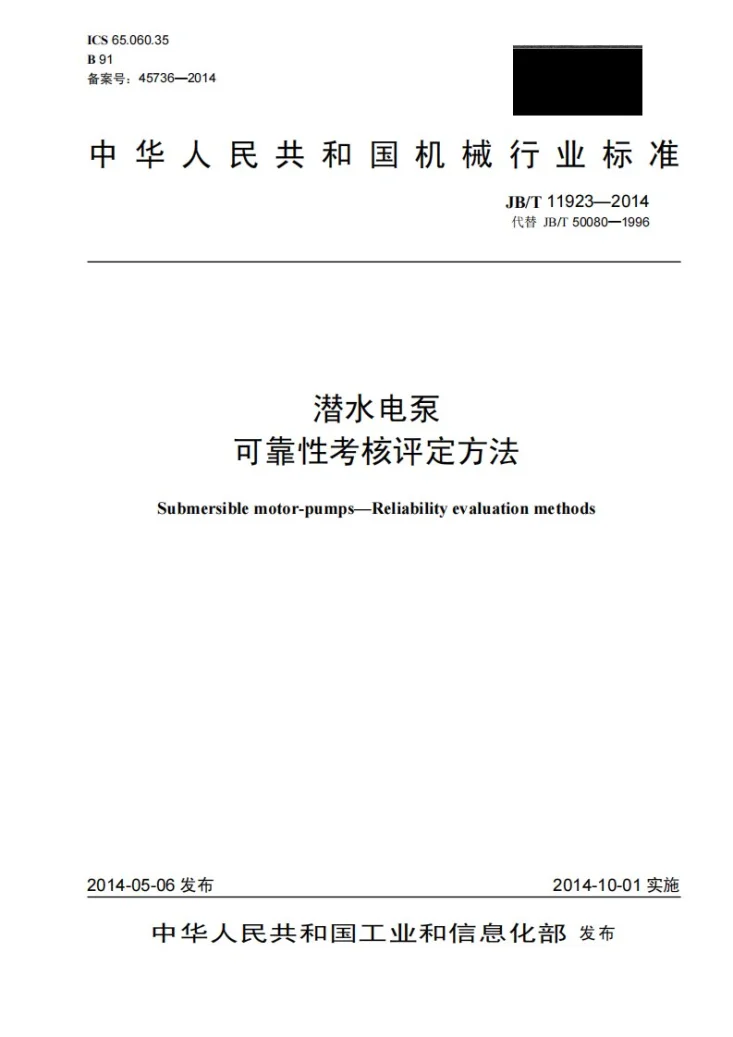 JB/T 11923-2014 潜水电泵 可靠性考核评定方法第1页预览图