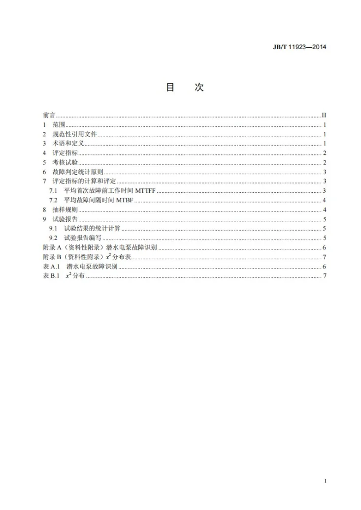 JB/T 11923-2014 潜水电泵 可靠性考核评定方法第2页预览图