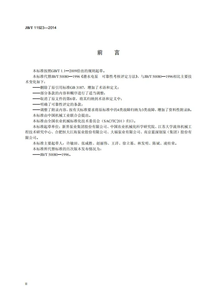 JB/T 11923-2014 潜水电泵 可靠性考核评定方法第3页预览图