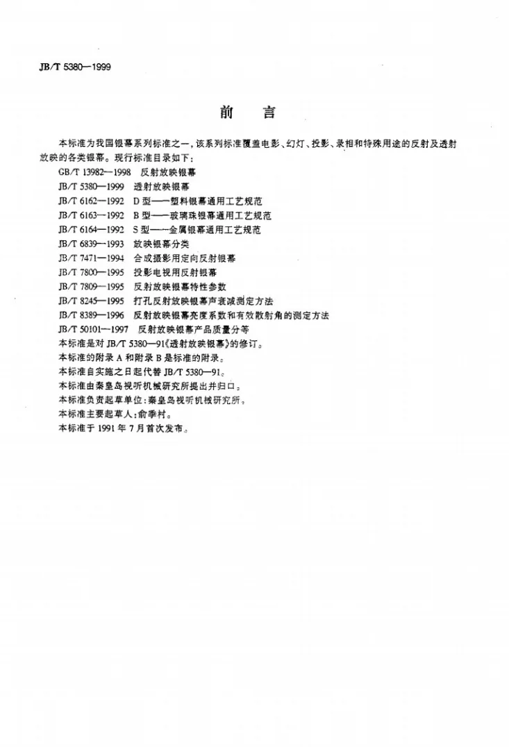 JB/T 5380-1999 透射放映银幕第2页预览图