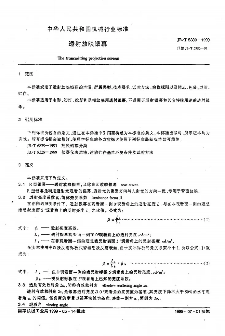 JB/T 5380-1999 透射放映银幕第3页预览图