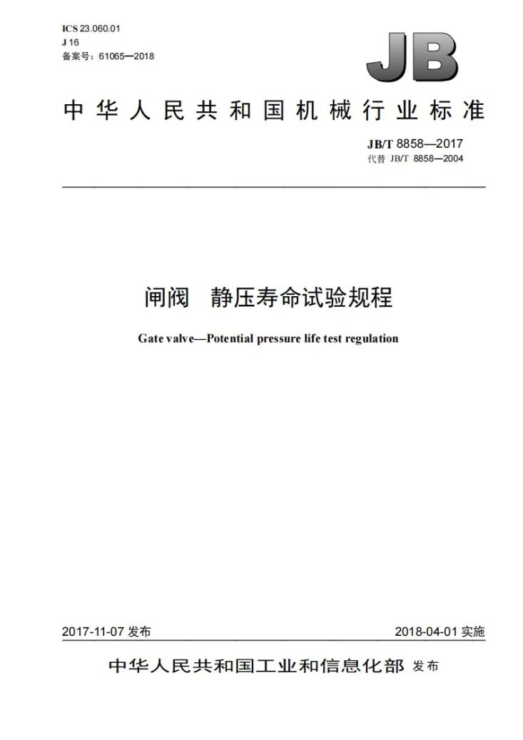 JB/T 8858-2017 闸阀 静压寿命试验规程第1页预览图