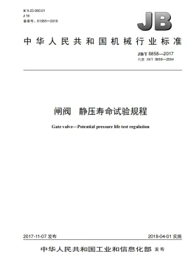 JB/T 8858-2017预览图