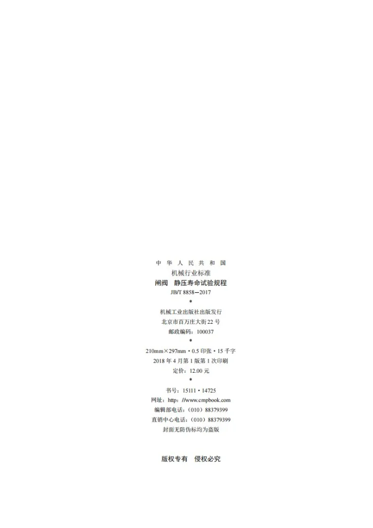 JB/T 8858-2017 闸阀 静压寿命试验规程第2页预览图