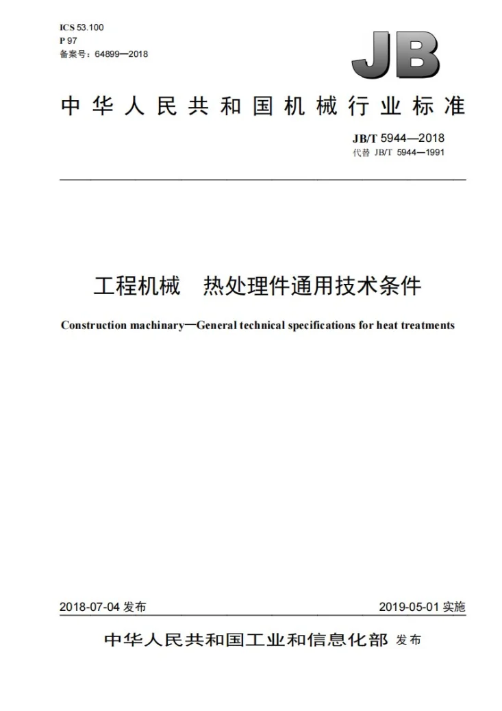 JB/T 5944-2018 工程机械 热处理件通用技术条件第1页预览图