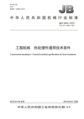 JB/T 5944-2018预览图