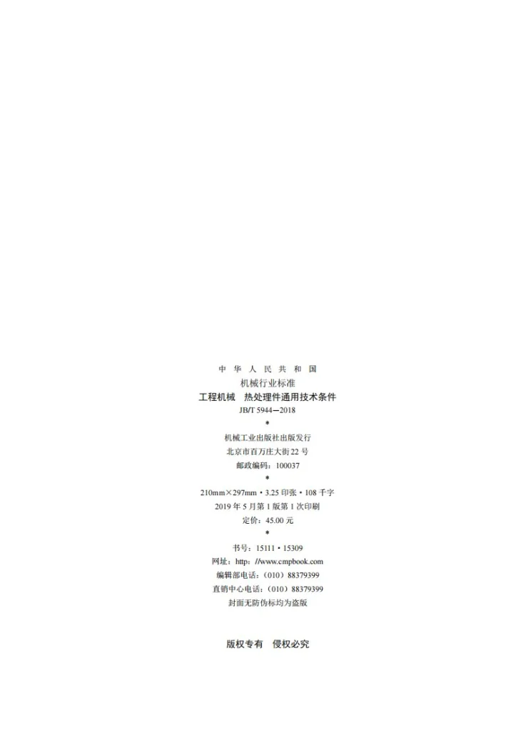 JB/T 5944-2018 工程机械 热处理件通用技术条件第2页预览图