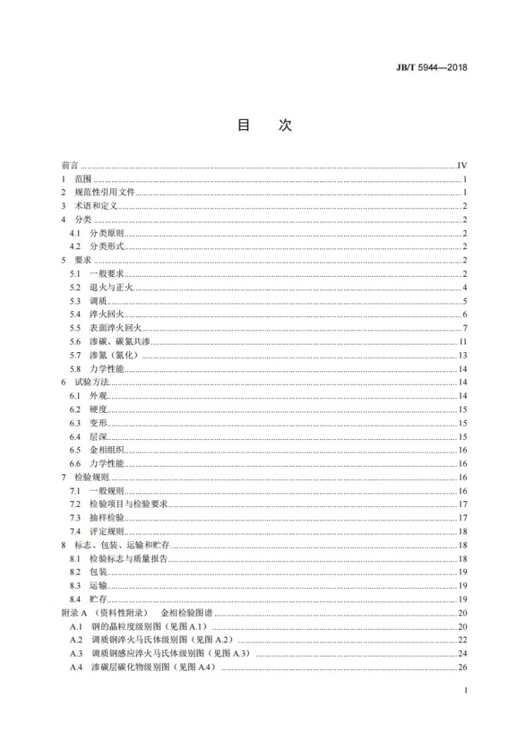 JB/T 5944-2018 工程机械 热处理件通用技术条件第3页预览图