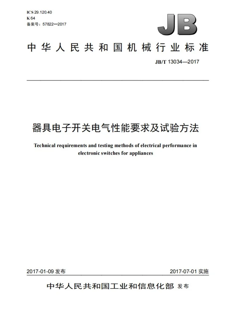 JB/T 13034-2017 器具电子开关电气性能要求及试验方法标准第1页预览图