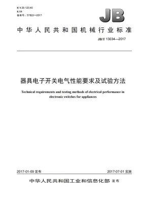JB/T 13034-2017预览图
