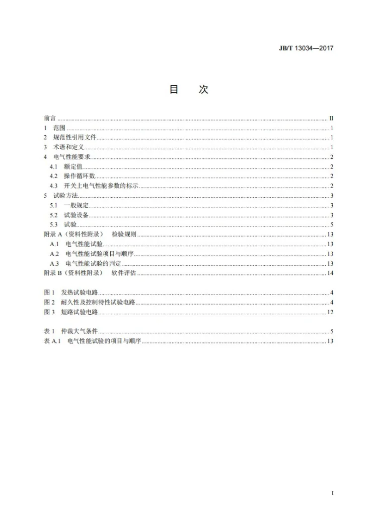 JB/T 13034-2017 器具电子开关电气性能要求及试验方法标准第2页预览图