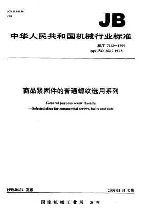 JB/T 7912-1999预览图