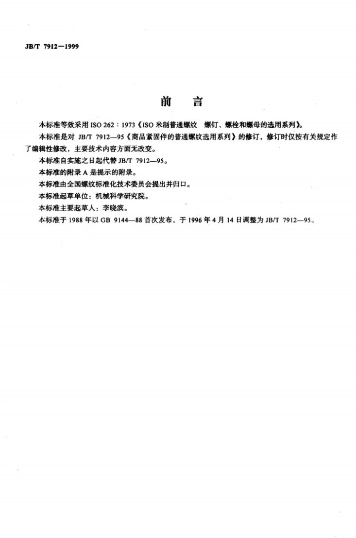 JB/T 7912-1999 商品紧固件的普通螺纹选用系列第2页预览图