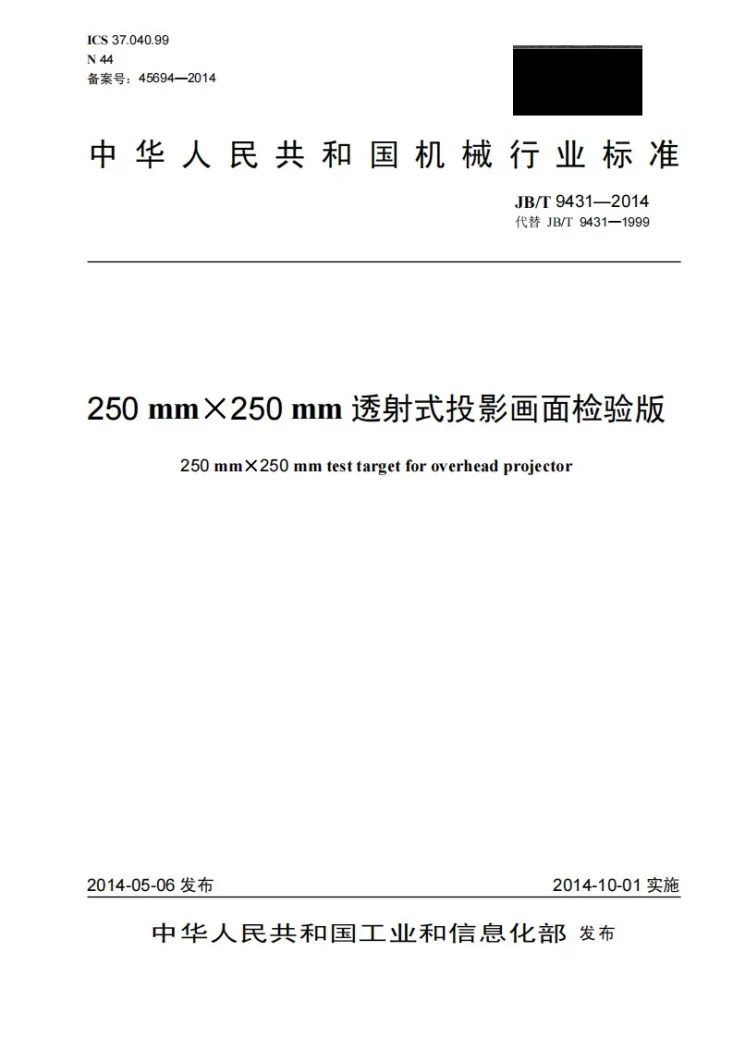 JB/T 9431-2014 250mm×250mm透射式投影画面检验版第1页预览图