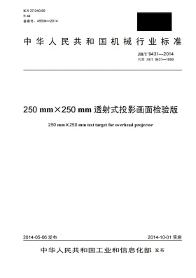 JB/T 9431-2014预览图