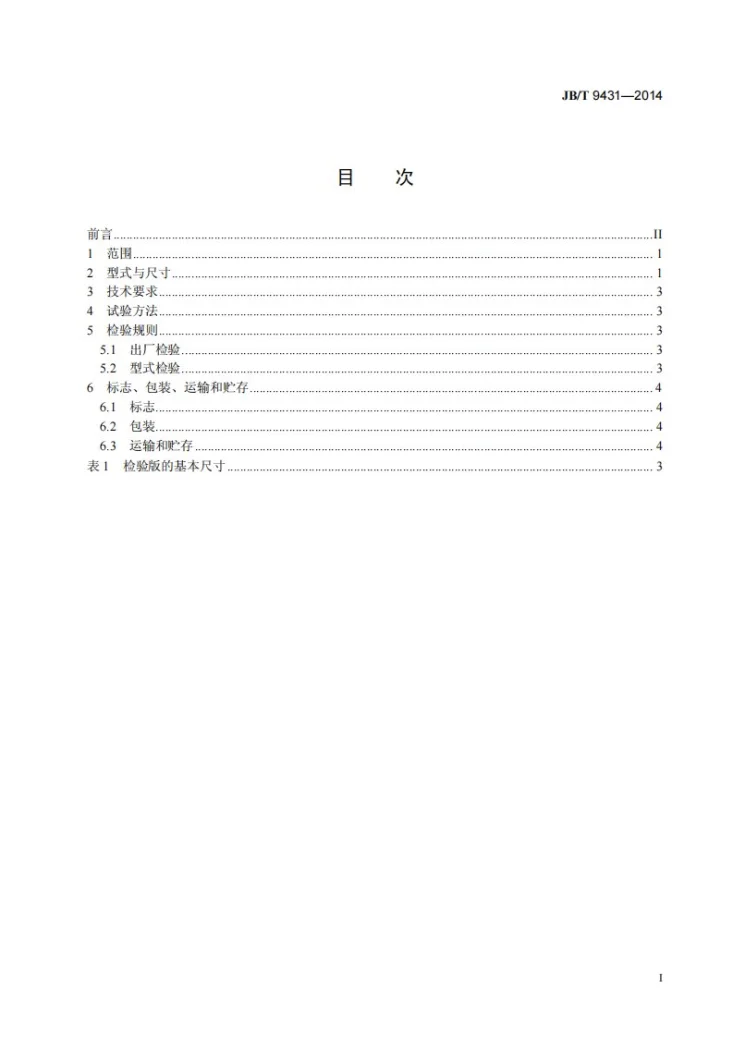JB/T 9431-2014 250mm×250mm透射式投影画面检验版第3页预览图