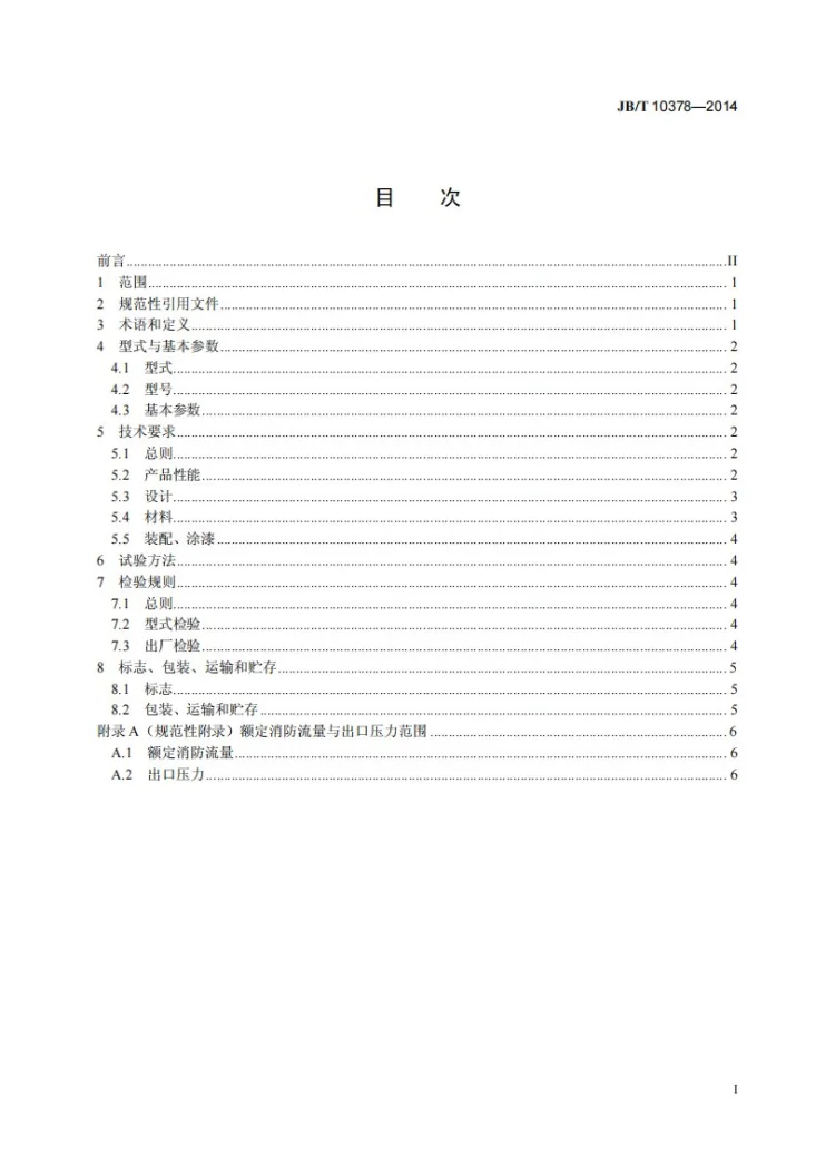JB/T 10378-2014 固定式离心消防泵第2页预览图