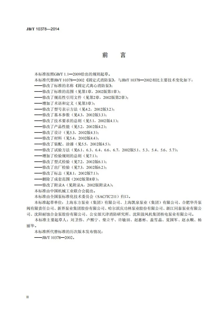 JB/T 10378-2014 固定式离心消防泵第3页预览图