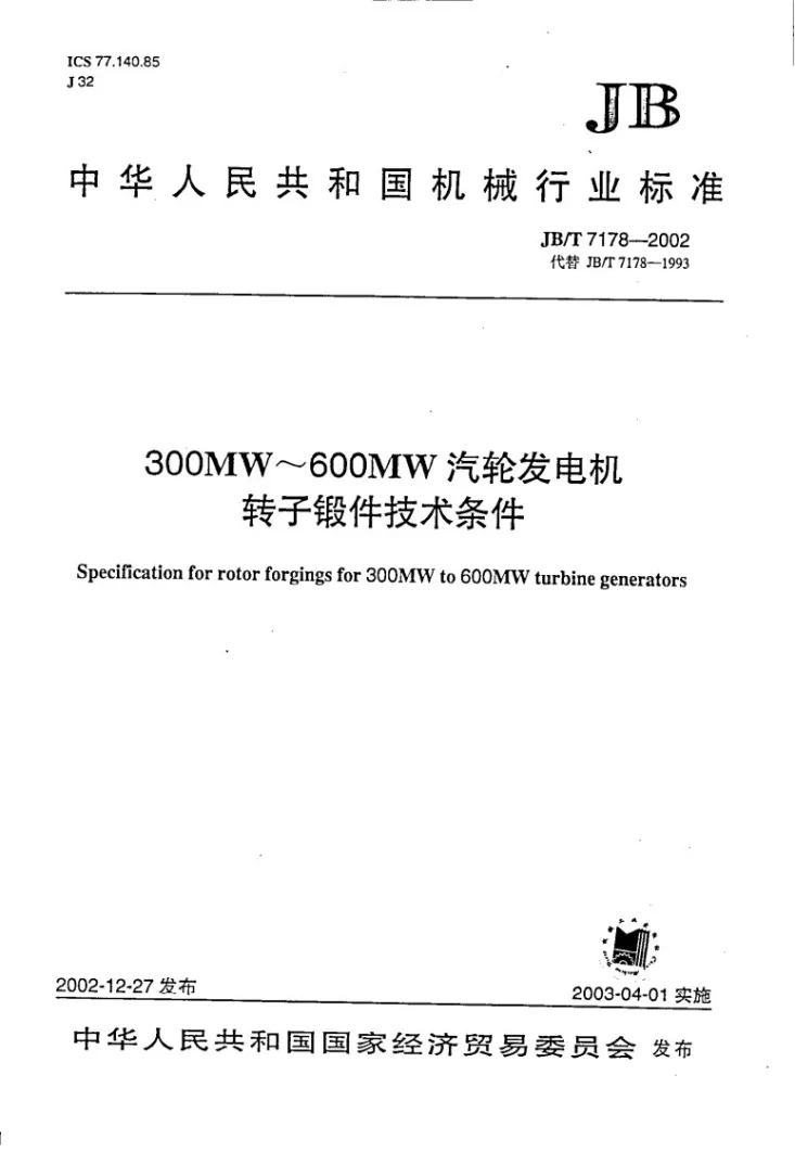 JB/T 7178-2002 300MW～600MW汽轮发电机转子锻件技术条件第1页预览图